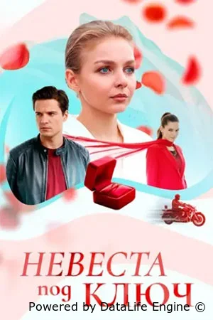Невеста под ключ